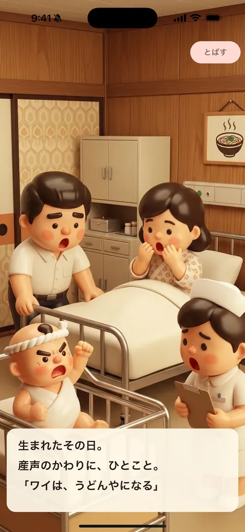 生まれたその日に「ワイは、うどんやになる」